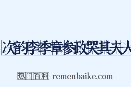 次韵李季章参政哭其夫人是什么意思的图片